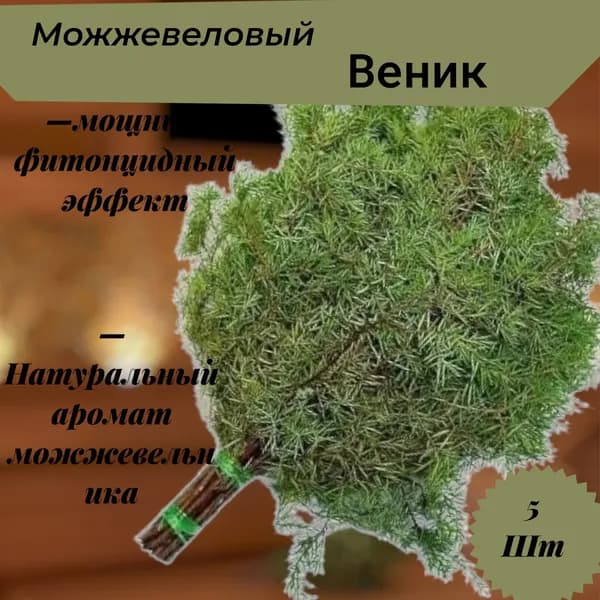 Веник для бани Можжевеловый, 5 шт.