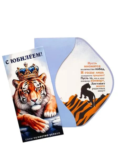 Конверт для денег С Юбилеем