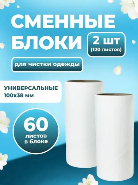 Ролик для чистки одежды 2 шт