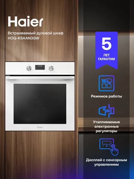 Электрический духовой шкаф Haier HOQ-K5AAN3GW, встраиваемый, 60 см, 72 л, приготовление под вакуумом, режим для выпечки пиццы, белый