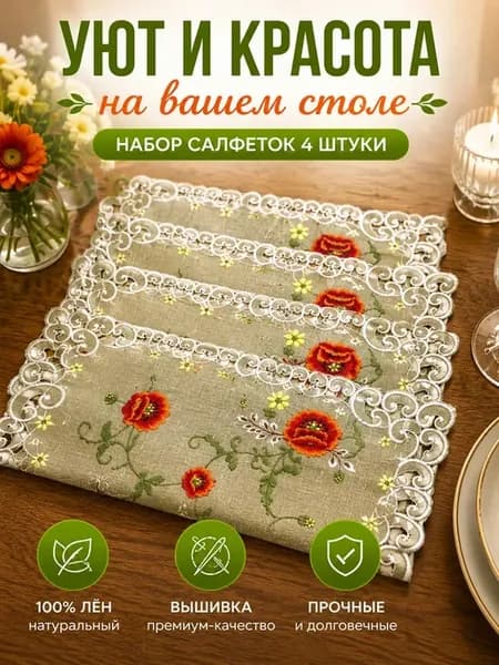 Набор салфеток 4 шт кухонные с вышивкой декоративные на стол