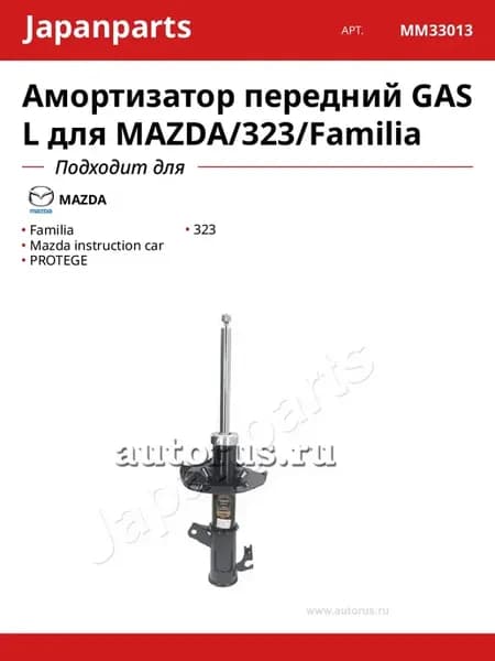 Амортизатор передний GAS L для MAZDA 323 Familia