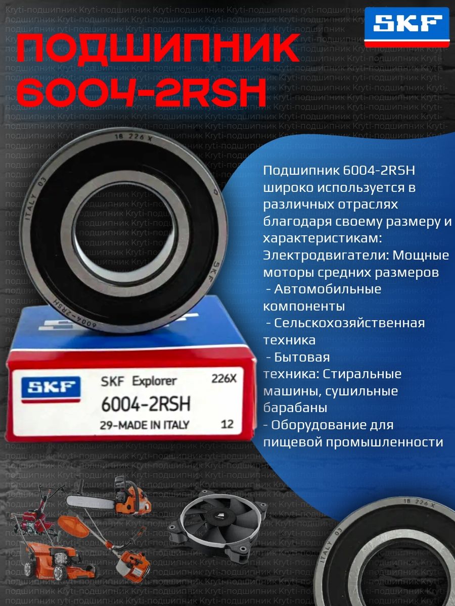 Подшипник переднего колеса SKF 6004-RS 20 x 42 x 12 GR1 / GR2