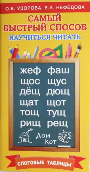 Книга Самый быстрый способ научиться читать. Слоговые таблицы