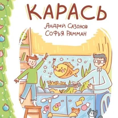Карась | Андрей Сазонов | Электронная аудиокнига