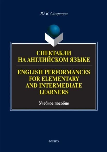 Спектакли на английском языке / English Performances for Elementary and Intermediate Learners | Смирнова Юлия Валентиновна | Электронная книга