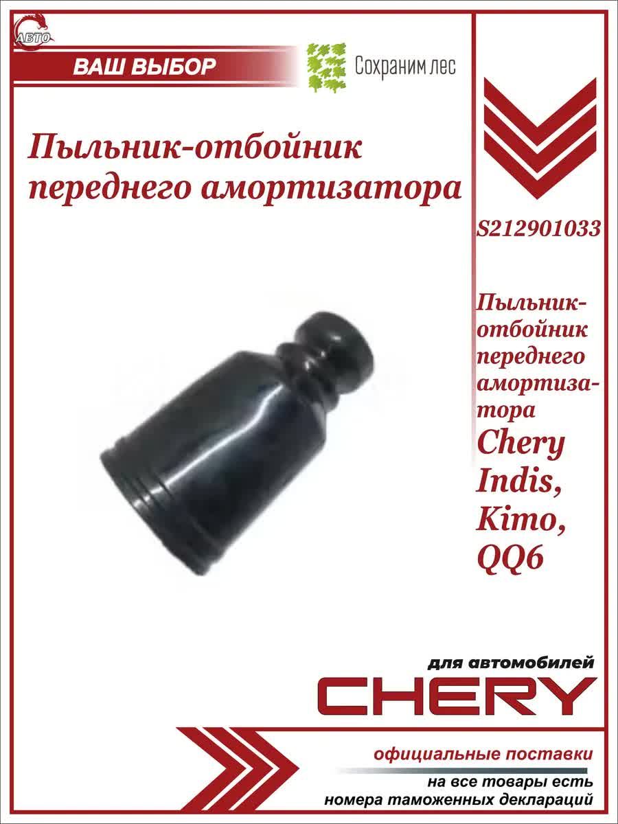 Пыльник-отбойник переднего амортизатора Чери Индис, Кимо / Chery Indis, Kimo,QQ6 / S212901033