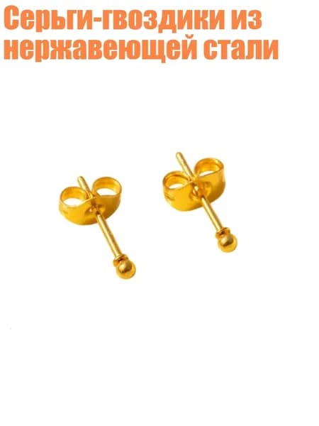 Серьги-гвоздики из нержавеющей стали, Золото - 2mm