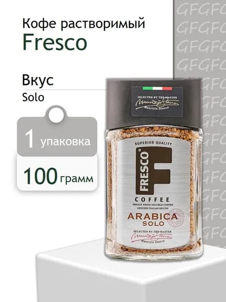 Кофе растворимый Fresco Arabica Solo, 100 грамм в ст/б