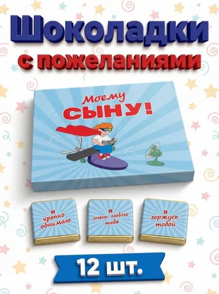 Подарочный шоколад для сына, бельгийские мини-шоколадки 12 шт с надписями