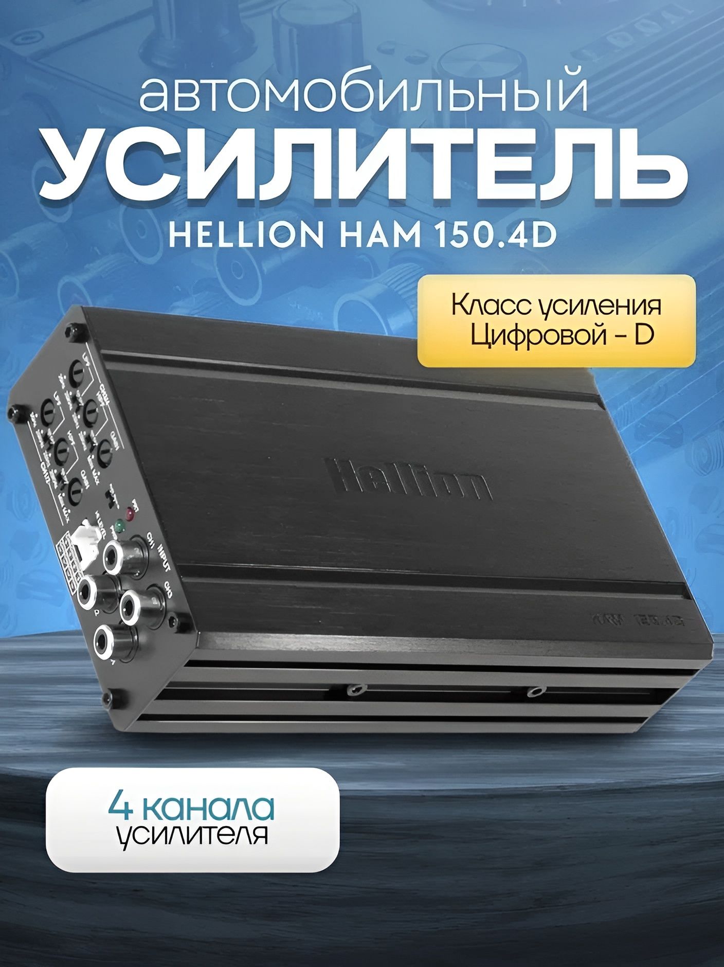 Автомобильный 4-канальынй усилитель для акустики, колонок HELLION HAM-150.4D