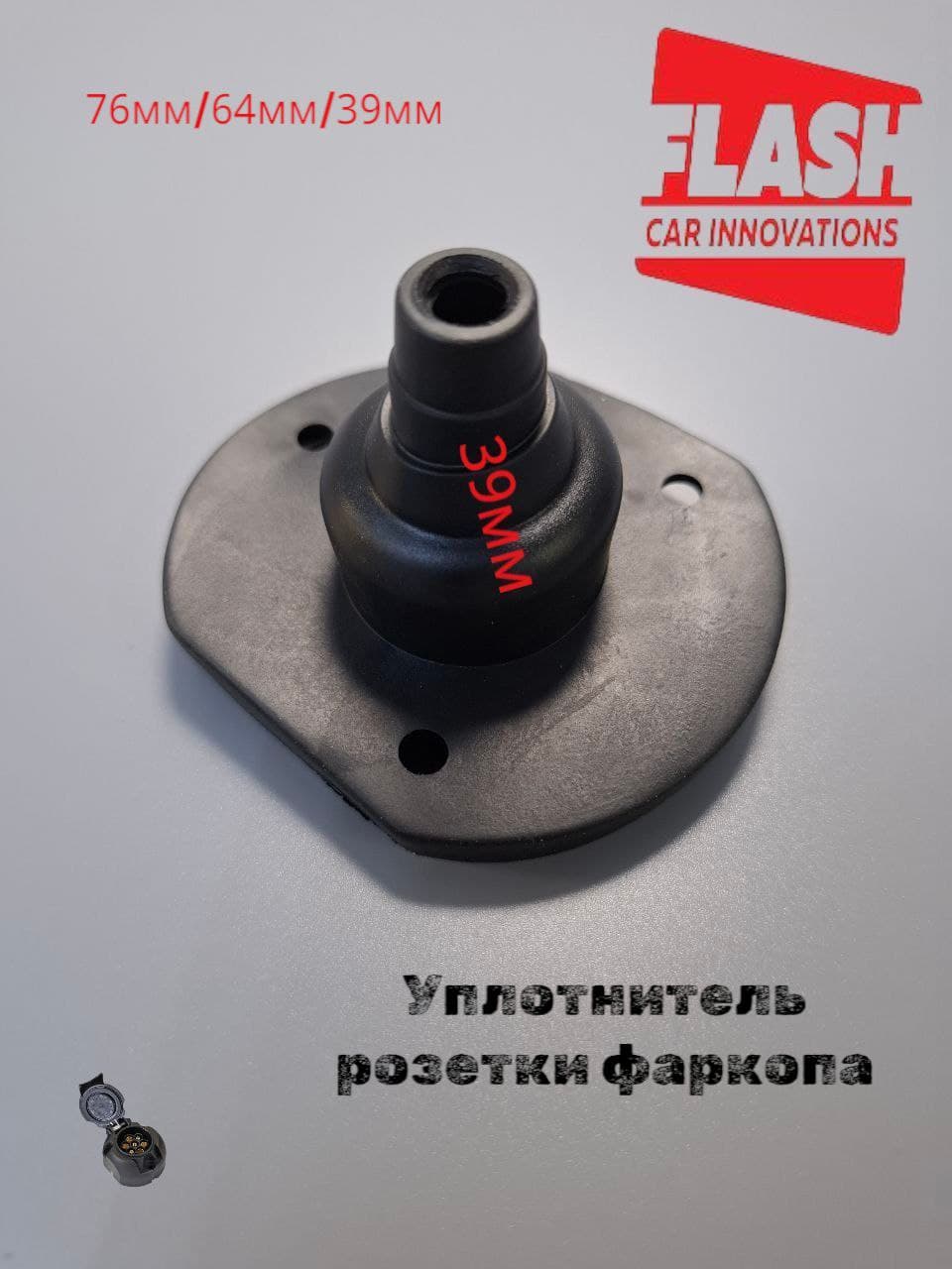 Уплотнитель розетки фаркопа 76мм/64мм/39мм