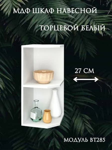 Шкаф кухонный навесной торцевой 27 см ЛДСП белый, Агава ВТ285