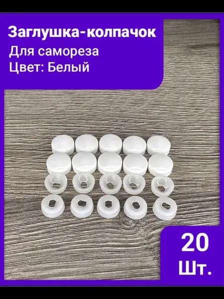 Заглушка - колпачок на саморез цвет - Белый 20 шт