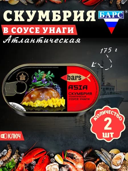 Скумбрия в соусе Унаги, атлантическая (филе), Барс, 2 шт. по 175 г