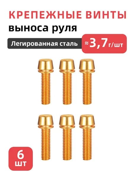 Крепежные винты выноса руля велосипеда, 6 шт, M5x18, Легированная сталь