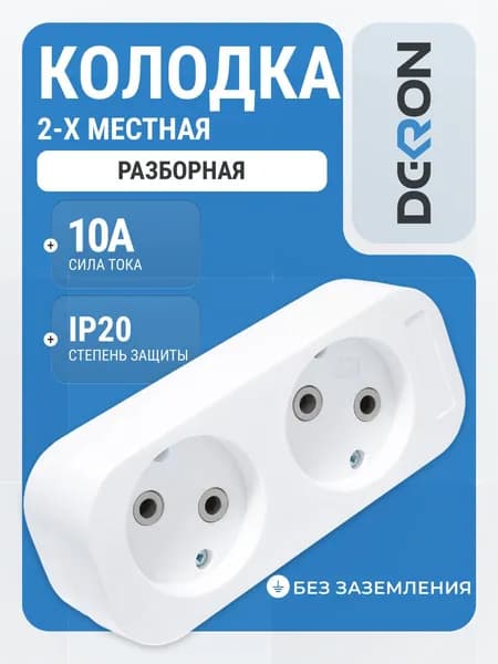 Колодка для удлинителя DEKRON, 2 гнезда 10А/2,2кВт без заземления, белая