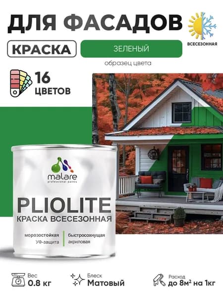 Краска-эмаль всесезонная Malare Pliolite для наружных работ универсальная, быстросохнущая RAL 6032, зеленый, матовая, 0,8 кг