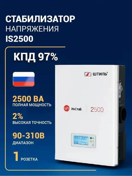 Стабилизатор напряжения Штиль ИнСтаб IS2500 (230В)