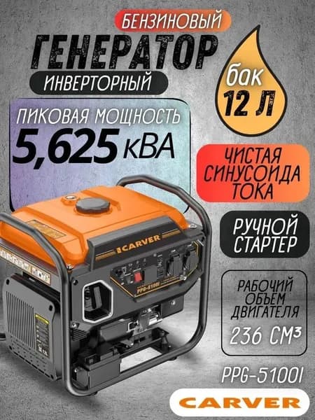Генератор бензиновый 4.2 / 4.5кВт инверторный 220В CARVER PPG -5100I , бензогенератор