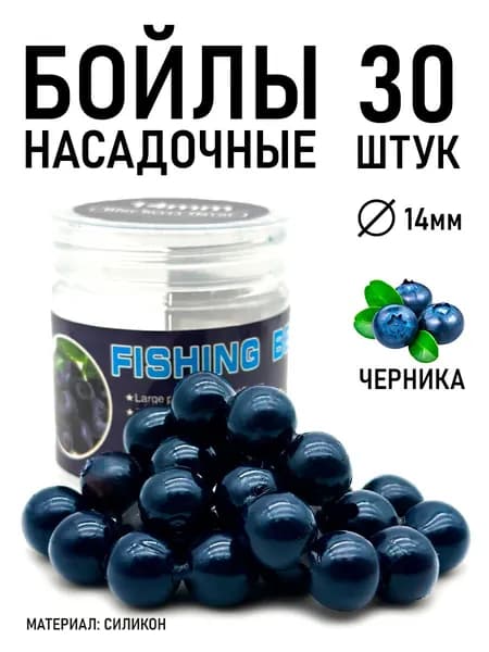 Бойлы для рыбалки насадочные14мм, силиконовые