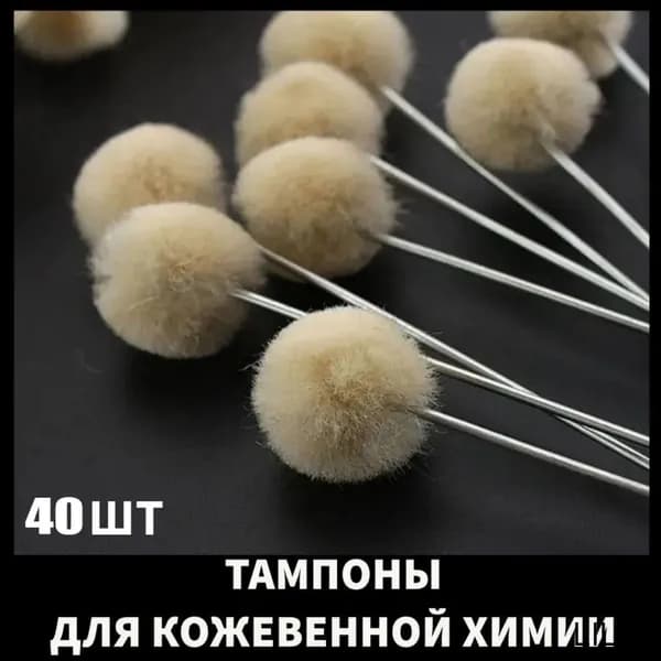 Тампон для нанесения химии, краски, клея из шерсти, 40 шт