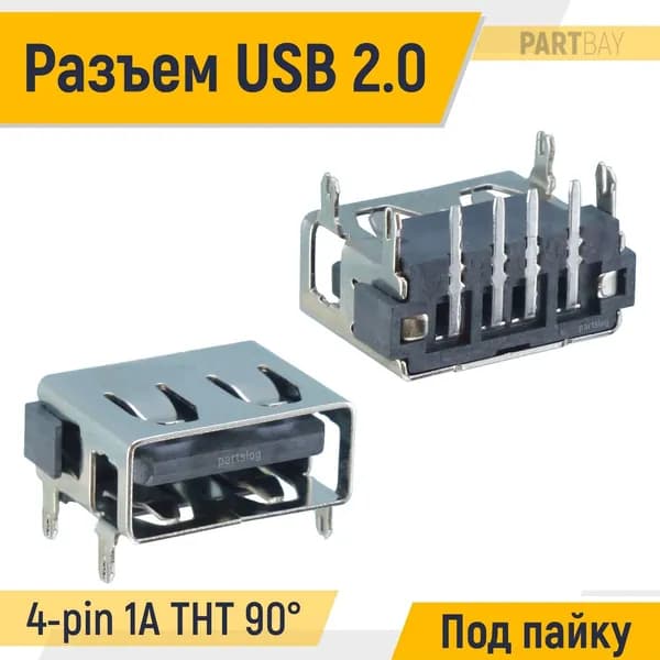 Разъем USB 2.0 4-pin 1A угловой 90 THT Под пайку вид 20