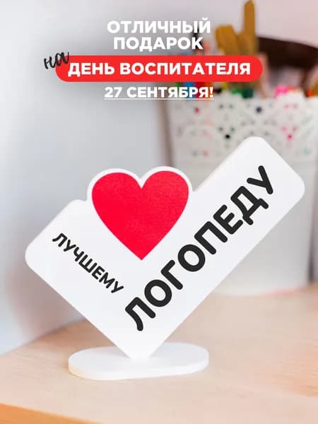 Оригинальный подарок лучшему логопеду на день рождения и новый год, мини-стела