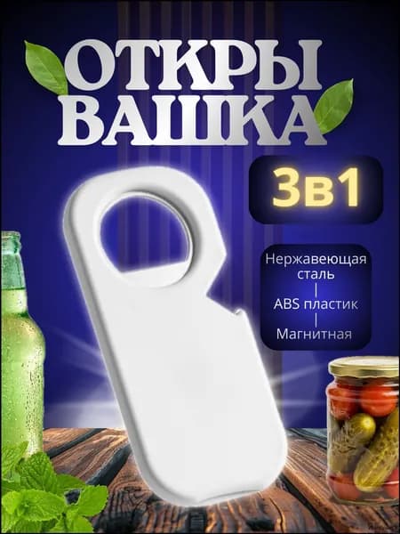 Открывалка, 1 шт