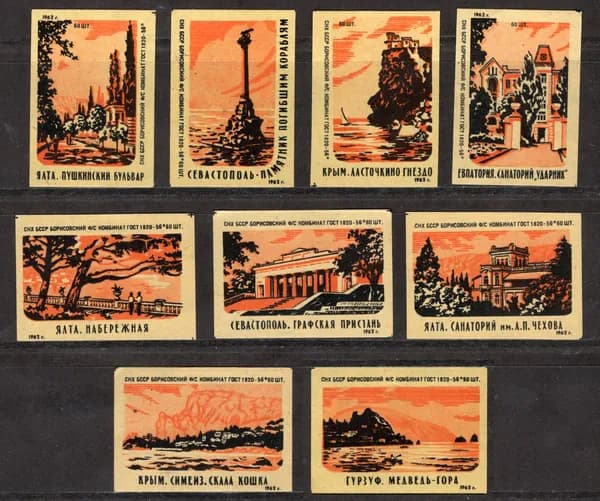 Спичечные этикетки СССР 1962 гол. Крым. Достопримечательности. Борисовский спичечный комбинат.