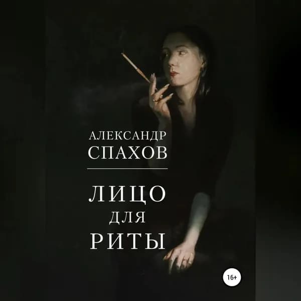 Лицо для Риты | Спахов Александр Витальевич | Электронная аудиокнига