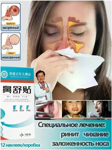 Качественный пластырь для устранения чихания, ринита и заложенности носа,12 шт.