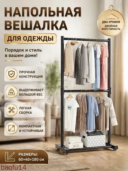 Вешалка напольная, 182 см х 60 см х 40 см