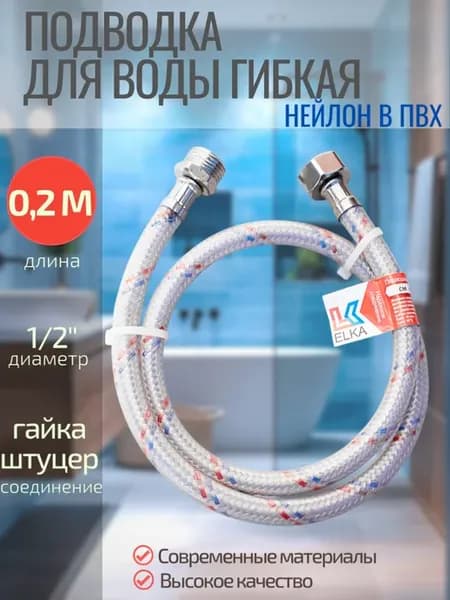 Гибкая подводка для воды 20 см,1 2*, г ш Нейлон в ПВХ