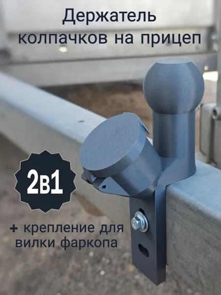 Держатель для колпачков на прицеп, крепление для вилки