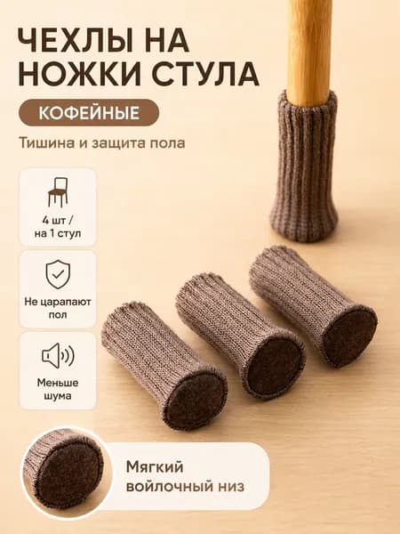 Носочки на ножки стула, накладки протектор для мебели 4 шт