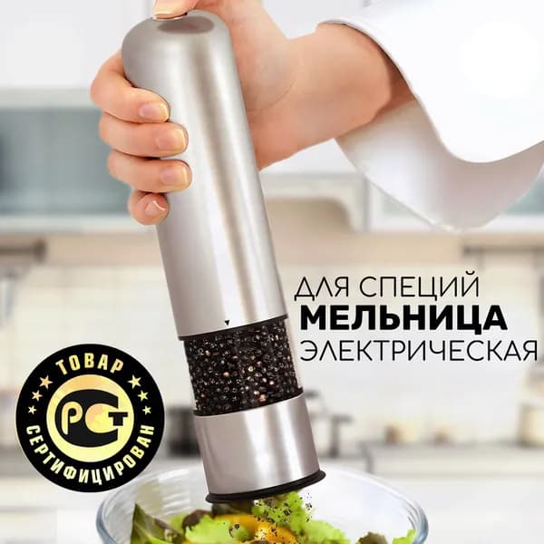 Мельница для специй электрическая