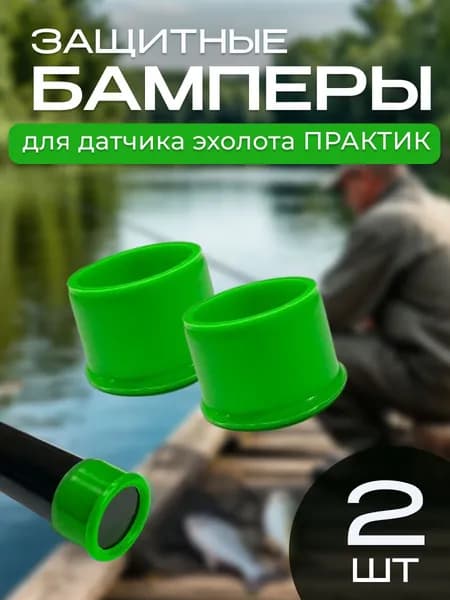 Защитные бамперы для датчика эхолотов Практик