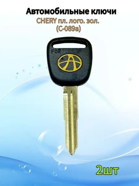Заготовка ключа Chery золотой логотип C-089a, (2шт