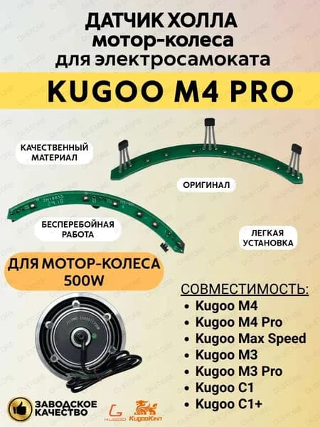 Датчик холла мотор-колеса для электросамоката Kugoo M4/M4 Pro/Max Speed/M3/M3 Pro/C1/C1 Plus