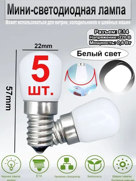 Лампочка, 0.8 Вт, 5 шт.