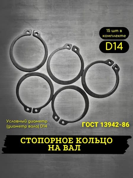 Стопорное кольцо d14 наружное 15шт, ГОСТ 13942-86