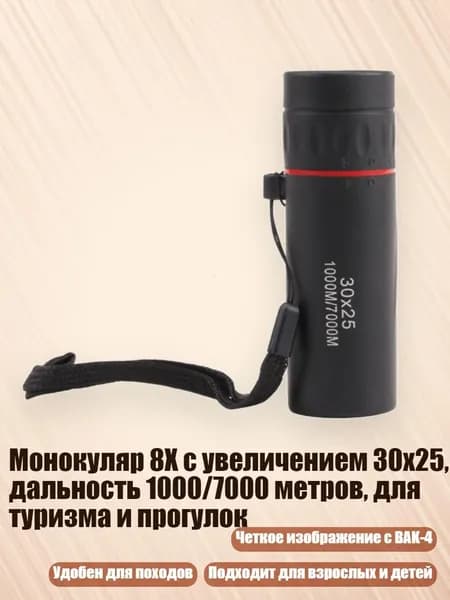 Монокуляр 8X с увеличением 30x25, дальность 1000/7000 метров, для туризма и прогулок