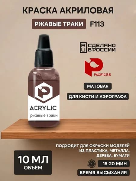 F113 Pacific88 Краска акриловая Ржавые траки (Rusty trucks) Объем: 10 мл.