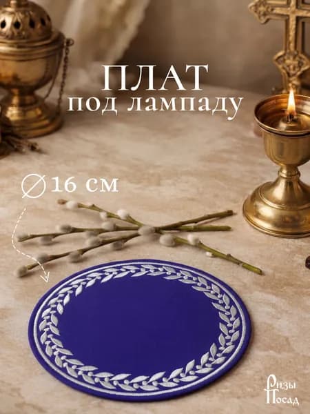 Плат под лампаду 16 см из габардина фиолетовый с серебряной вышивкой