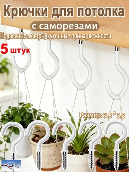 крючков для потолка ,Подвесные люстры, зеленые растения, кухонные принадлежности
