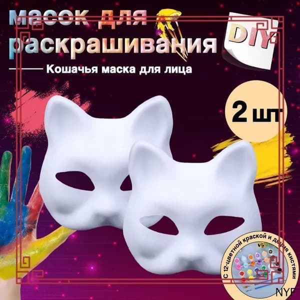 Набор масок для раскрашивания и квадробики "Кошка" 2 шт., белые,Все для раскрашивания доставляется в подарок...