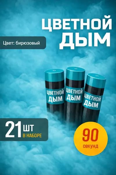 Цветной дым для фотосессии DM90 и набор для гендер пати 90 сек