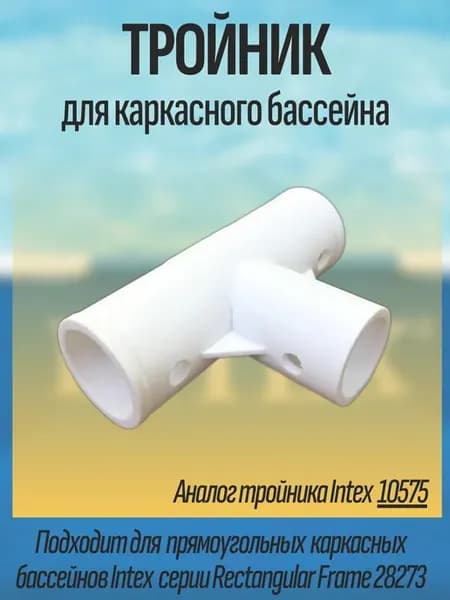 Тройник для каркасного бассейна