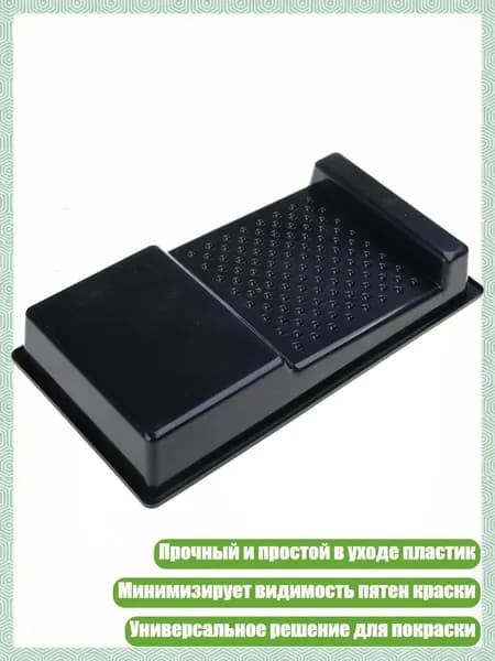 Пластиковый поддон для краски, 4 дюйма, - 4 деревни черного приятеля